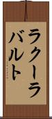 ラクーラバルト Scroll
