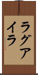 ラグアイラ Scroll