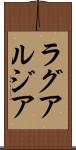 ラグアルジア Scroll