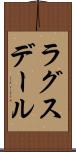 ラグスデール Scroll
