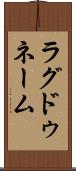 ラグドゥネーム Scroll