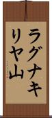 ラグナキリヤ山 Scroll