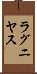 ラグニヤス Scroll