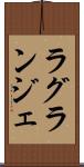 ラグランジェ Scroll