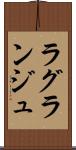 ラグランジュ Scroll