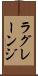 ラグレーンジ Scroll