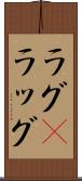 ラグ(P) Scroll