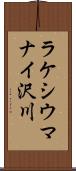 ラケシウマナイ沢川 Scroll