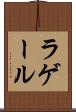 ラゲール Scroll
