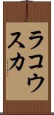 ラコウスカ Scroll