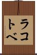 ラコトベ Scroll
