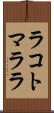ラコトマララ Scroll