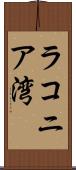 ラコニア湾 Scroll