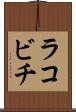 ラコビチ Scroll