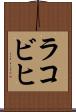 ラコビヒ Scroll