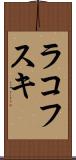 ラコフスキ Scroll