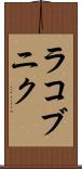 ラコブニク Scroll