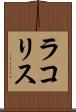 ラコリス Scroll