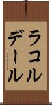 ラコルデール Scroll