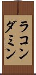 ラコンダミン Scroll