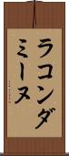 ラ・コンダミーヌ Scroll