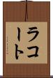 ラコート Scroll