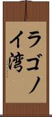 ラゴノイ湾 Scroll