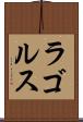 ラゴルス Scroll