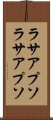 ラサアプソ Scroll
