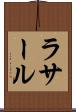 ラサール Scroll