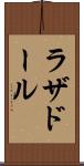 ラザドール Scroll