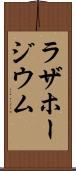 ラザホージウム Scroll