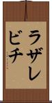 ラザレビチ Scroll
