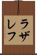 ラザレフ Scroll