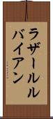 ラザールルバイアン Scroll