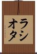 ラシオタ Scroll
