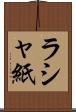 ラシャ紙 Scroll