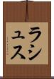 ラシュス Scroll