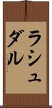 ラシュダル Scroll