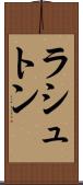 ラシュトン Scroll
