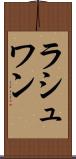 ラシュワン Scroll