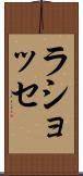 ラショッセ Scroll