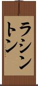 ラシントン Scroll