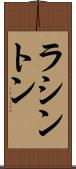 ラシントン Scroll