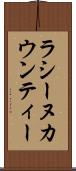 ラシーヌカウンティー Scroll