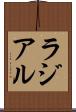 ラジアル Scroll