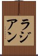 ラジアン Scroll