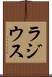 ラジウス Scroll