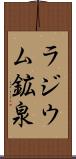 ラジウム鉱泉 Scroll