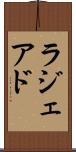 ラジェアド Scroll
